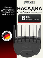 Насадка гребень пластиковая Wahl 1802-7170 6 мм