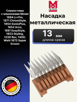 Насадка металлическая Moser 13 мм