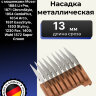 Насадка металлическая Moser 13 мм