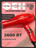 Фен ETI Hyper Power 4800, 2600 ватт, красный