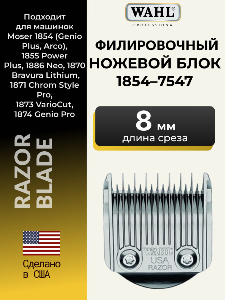 Ножевой блок Moser 1854-7547 филировочный 