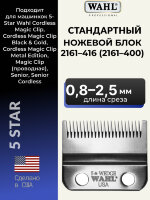 Ножевой блок для машинок Wahl Magic Clip Cordless 2161-416 (2161-400) для тонких работ