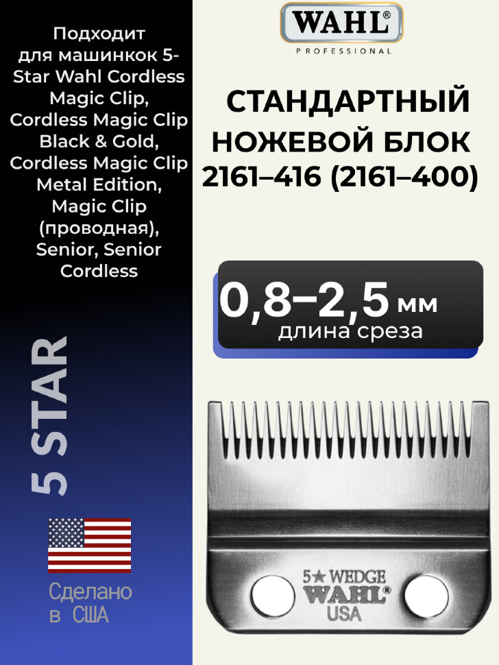 Ножевой блок для машинок Wahl Magic Clip Cordless 2161-416 (2161-400) для тонких работ