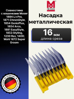 Насадка металлическая Moser 16 мм