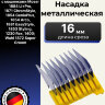Насадка металлическая Moser 16 мм