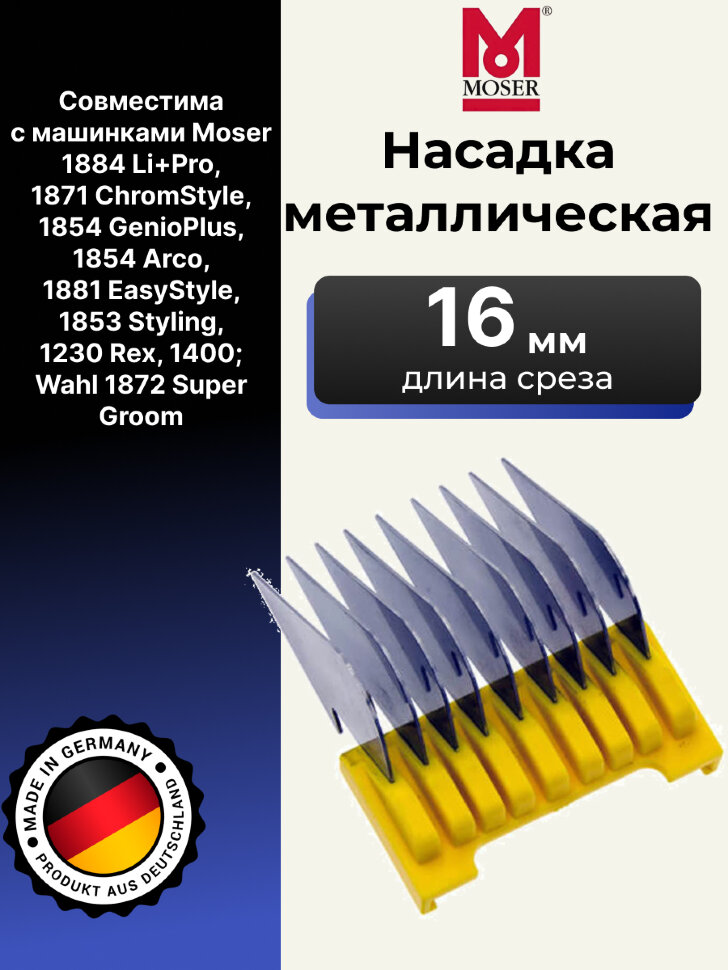 Насадка металлическая Moser 16 мм