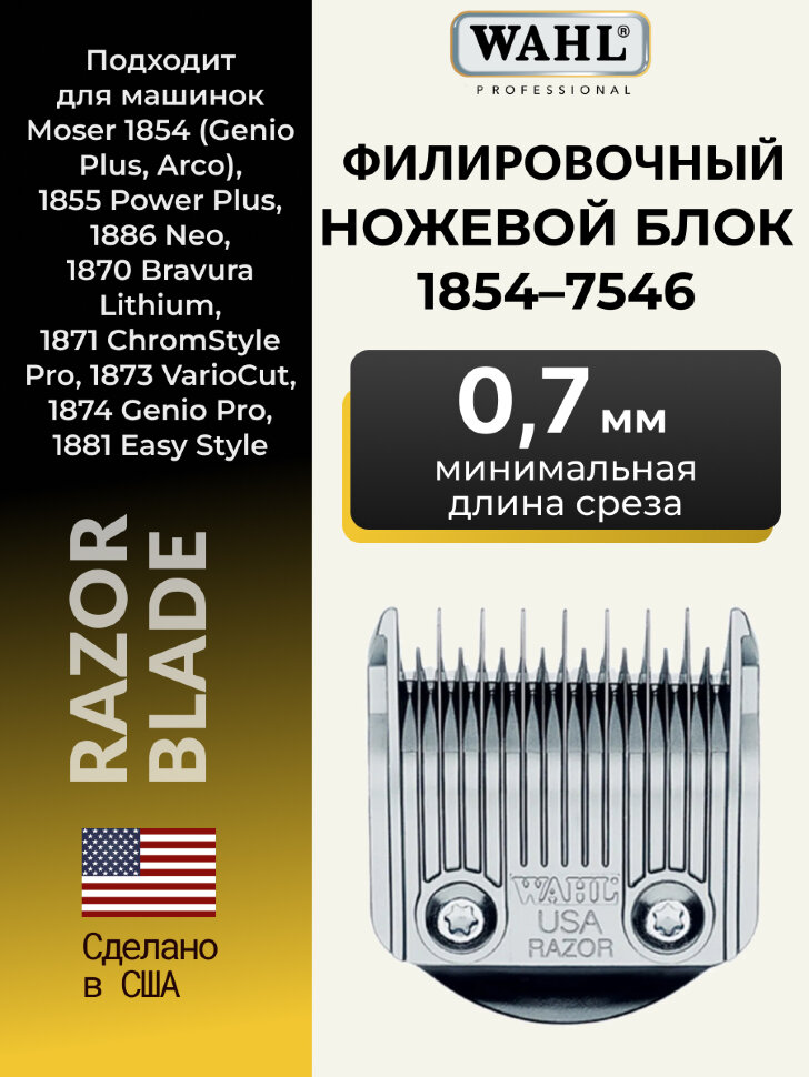 Ножевой блок Moser 1854-7546 филировочный