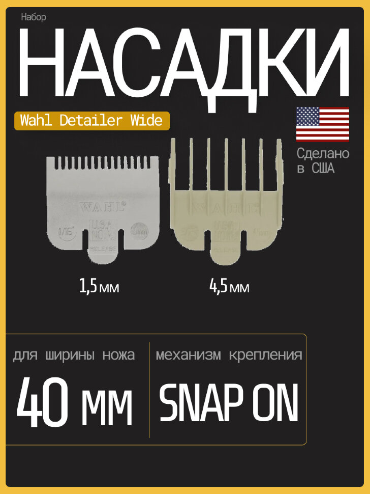 Набор пластиковых насадок Wahl (1,5 и 4,5 мм)