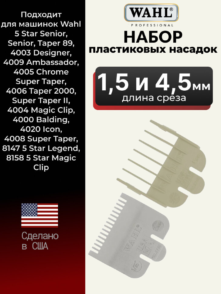 Набор пластиковых насадок Wahl (1,5 и 4,5 мм)