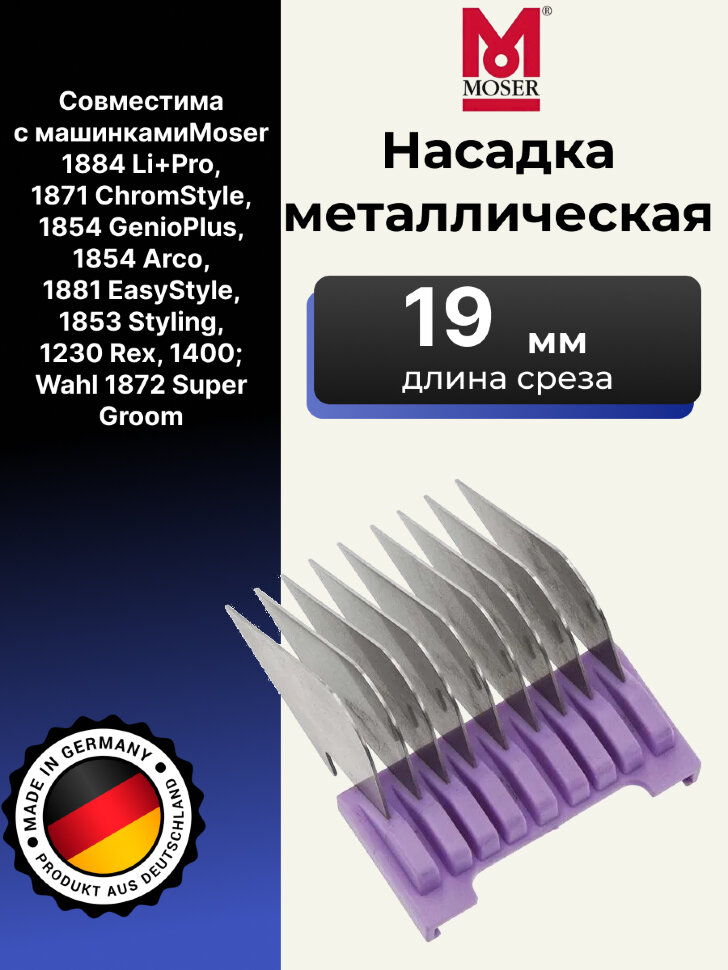 Насадка металлическая Moser 19 мм