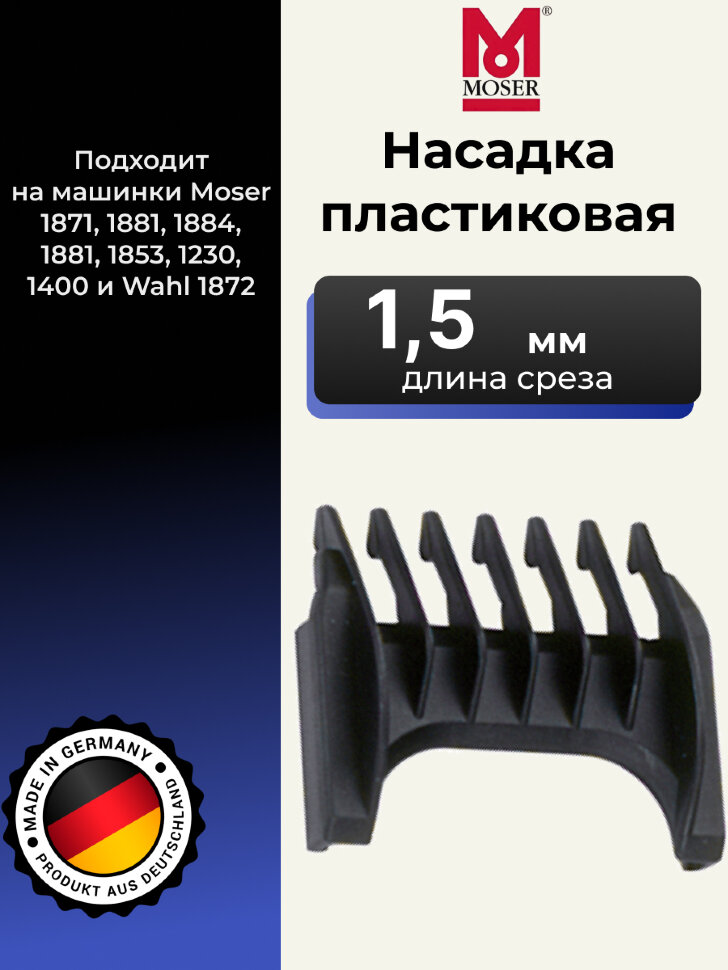 Насадка пластиковая Moser 1,5 мм, черная 