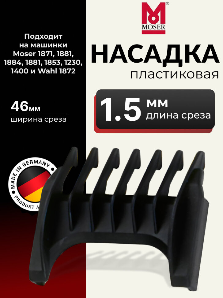 Насадка пластиковая Moser 1,5 мм, черная 