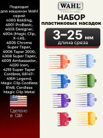 Набор пластиковых насадок 8 шт цветные для машинок Wahl