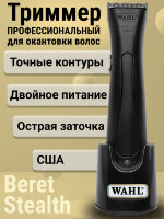 Машинка для окантовки Wahl 4216-0472 (8841-1516) Beret черная