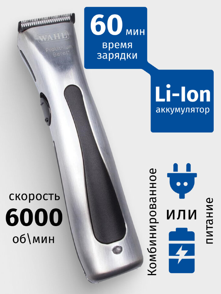 Триммер для окантовки Wahl 4216-0471 Beret серебро