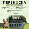 Переноска пластиковая Petmode 55х40х35 см с боковой пластиковой дверцей