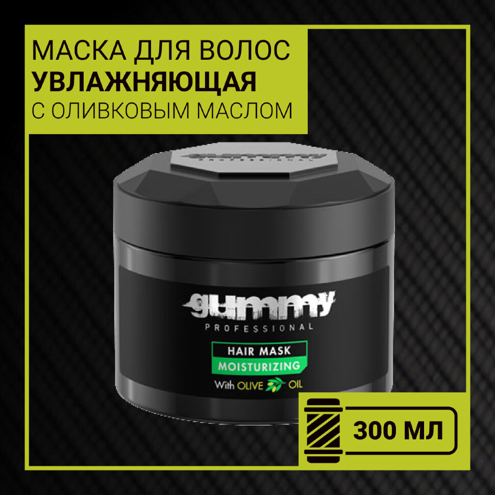 Маска для волос GUMMY MOISTURIZING увлажняющая с оливковым маслом, 300 мл