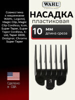 Насадка пластиковая Wahl 10 мм