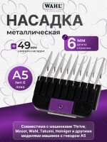 Насадка металлическая Wahl  6 мм, стандарт А5