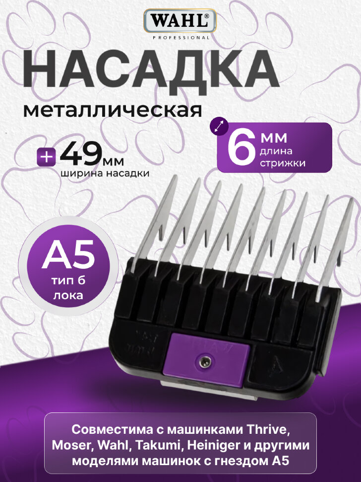 Насадка металлическая Wahl  6 мм, стандарт А5