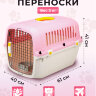 Переноска пластиковая Petmode Macaron 61х40х41 см, розовая