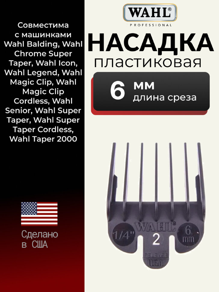 Насадка Wahl #2 (6 мм), черная