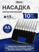 Насадка металлическая Wahl 10 мм, стандарт А5