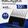 Насадка металлическая Wahl 10 мм, стандарт А5