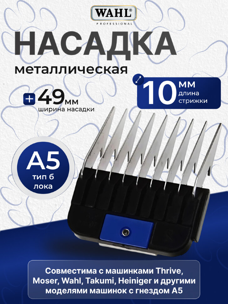 Насадка металлическая Wahl 10 мм, стандарт А5