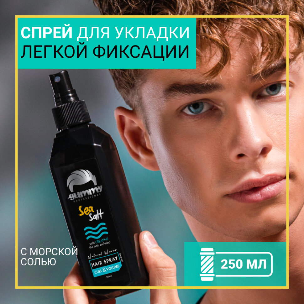 Спрей для волос GUMMY с морской солью, 250 мл