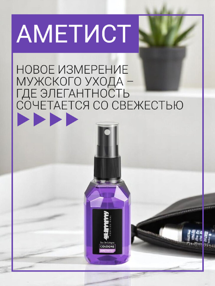 Одеколон GUMMY АМЕТИСТ, 50 мл