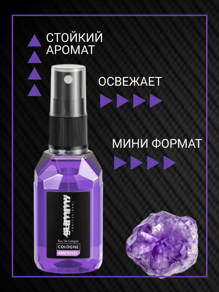 Одеколон GUMMY АМЕТИСТ, 50 мл