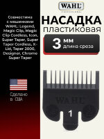 Насадка пластиковая Wahl 3 мм