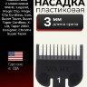 Насадка пластиковая Wahl 3 мм