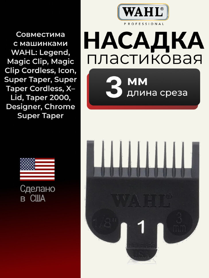 Насадка пластиковая Wahl 3 мм