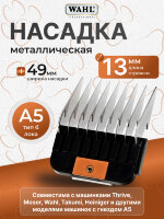 Насадка металлическая Wahl 13 мм, стандарт А5