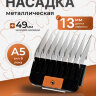 Насадка металлическая Wahl 13 мм, стандарт А5