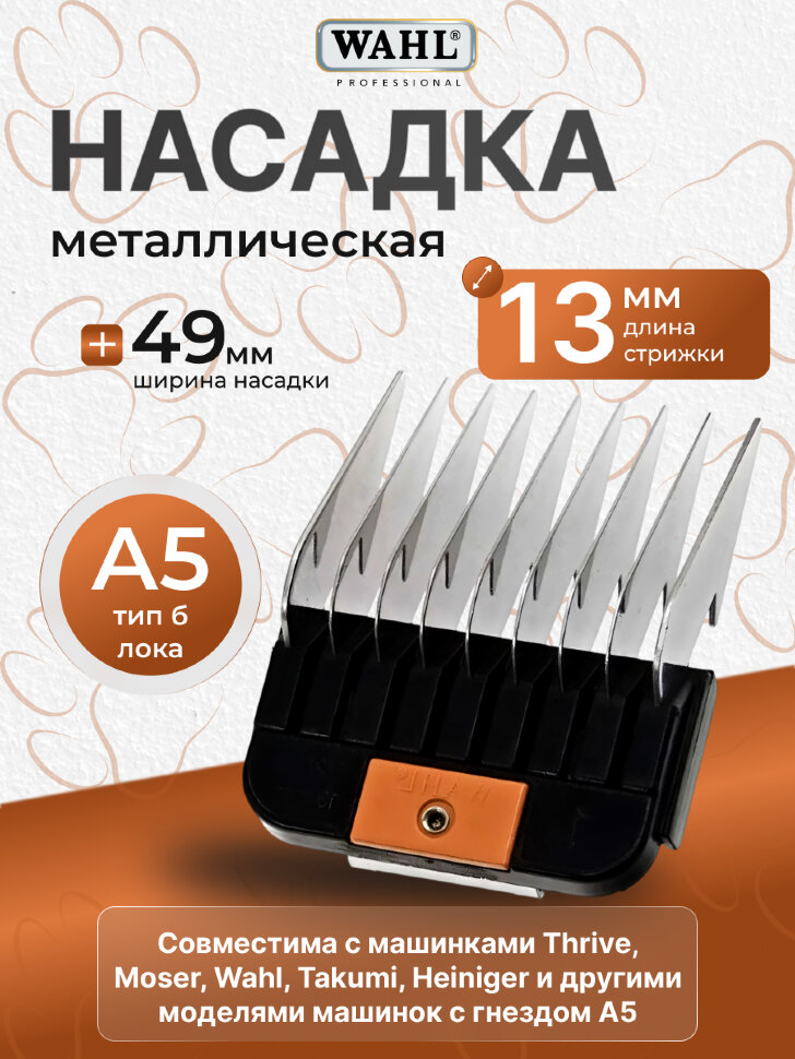 Насадка металлическая Wahl 13 мм, стандарт А5