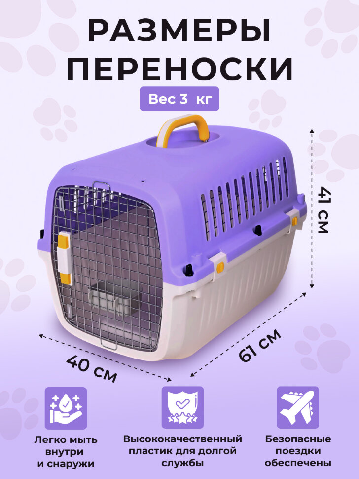 Переноска пластиковая Petmode Macaron 61х40х41 см, фиолетовая