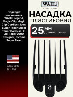 Насадка пластиковая Wahl 25 мм (#8), черная