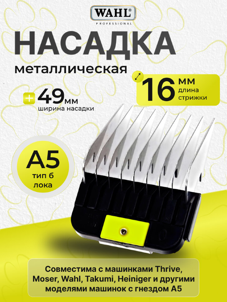 Насадка металлическая Wahl 16 мм, стандарт А5