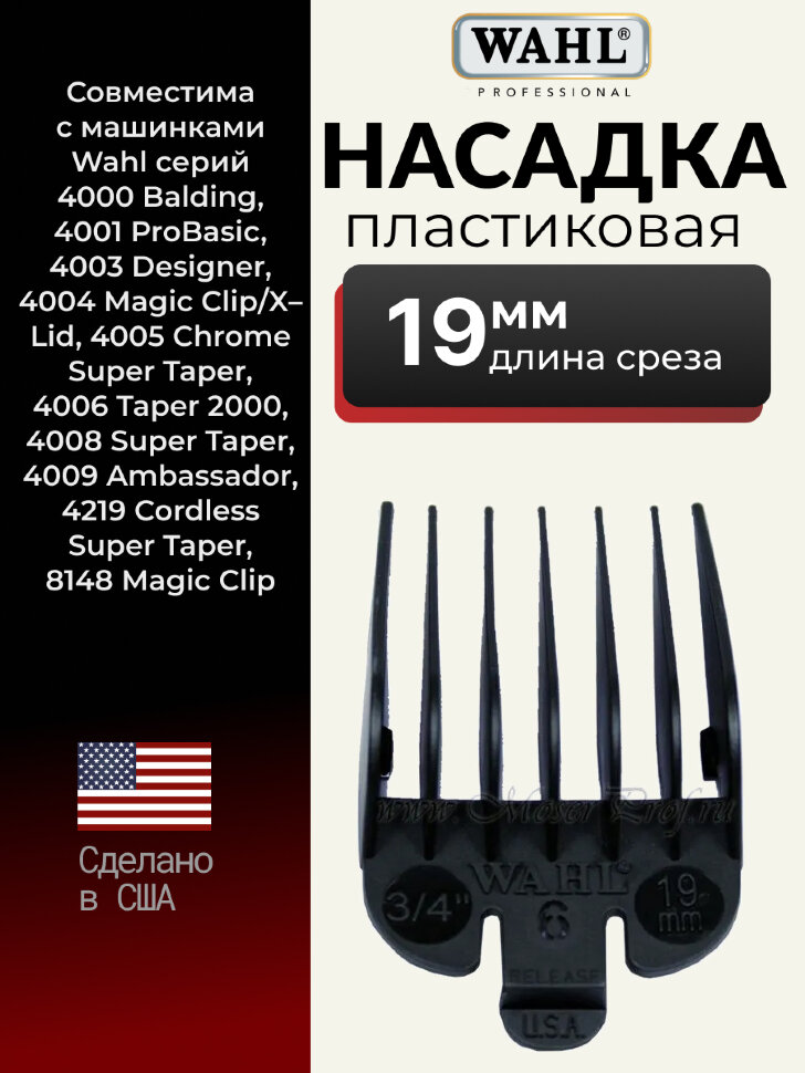 Насадка пластиковая Wahl 19 мм (#6), черная