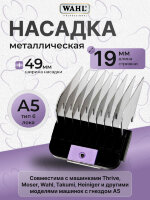 Насадка металлическая Wahl 19 мм, стандарт А5