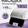 Насадка металлическая Wahl 19 мм, стандарт А5