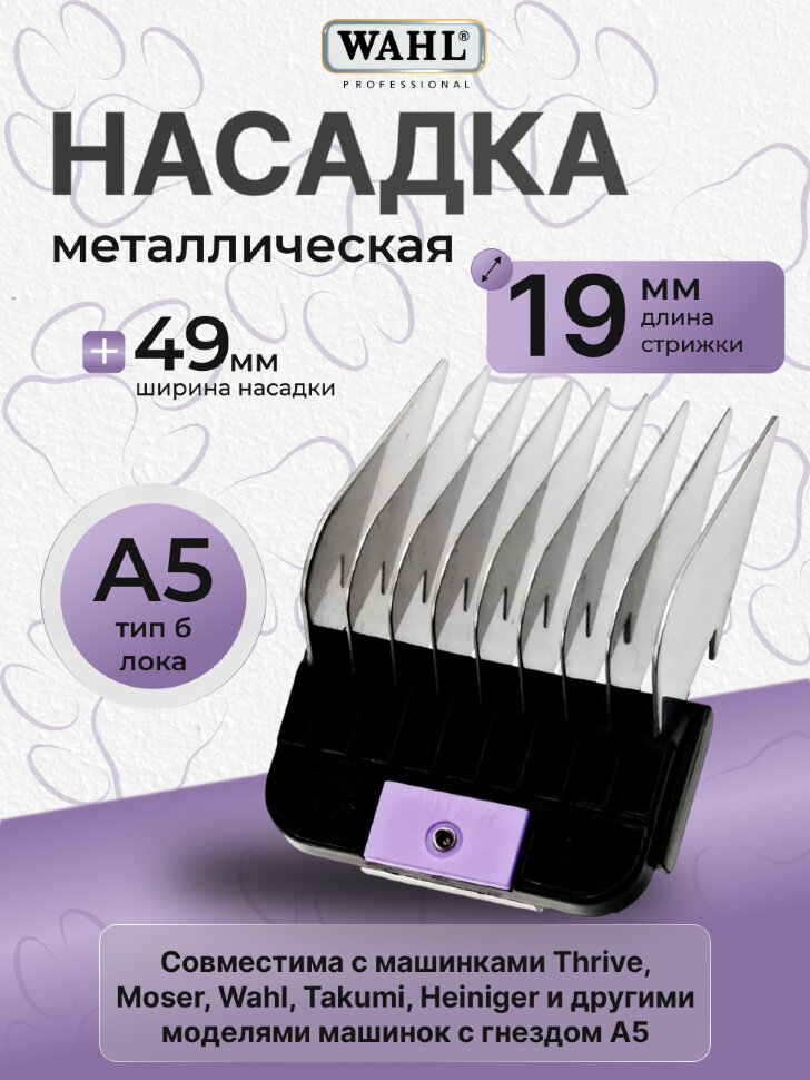 Насадка металлическая Wahl 19 мм, стандарт А5