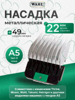 Насадка металлическая Wahl 22 мм, стандарт А5