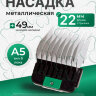 Насадка металлическая Wahl 22 мм, стандарт А5
