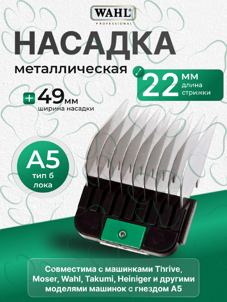 Насадка металлическая Wahl 22 мм, стандарт А5