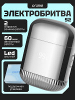 Двухскоростная электробритва Coobo CB-S2 с двойной бритвенной головкой, серебристая
