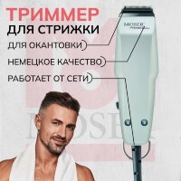 Машинка для окантовки Moser 1411-0051 серый